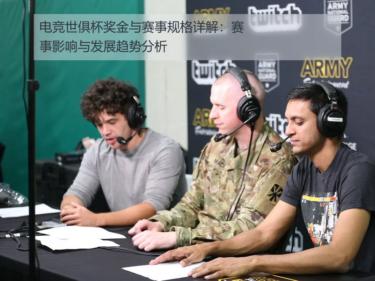 电竞世俱杯奖金与赛事规格详解:赛事影响与发展趋势分析