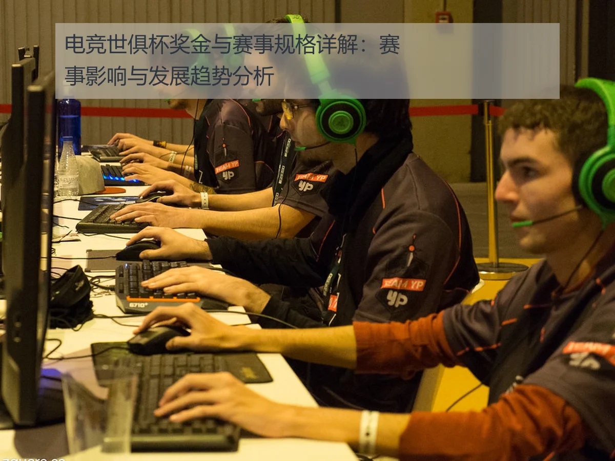 电竞世俱杯奖金与赛事规格详解：赛事影响与发展趋势分析
