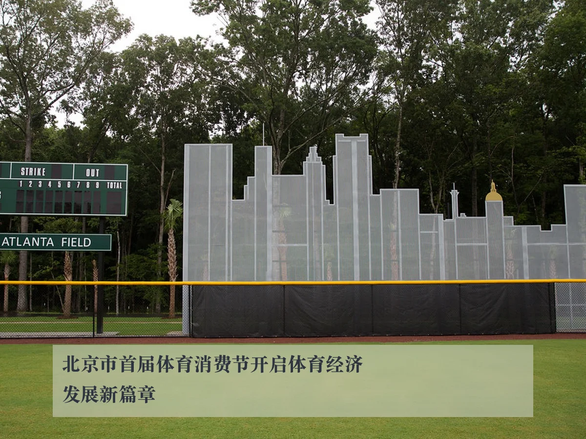 北京市首届体育消费节开启体育经济发展新篇章（www.ky.app）