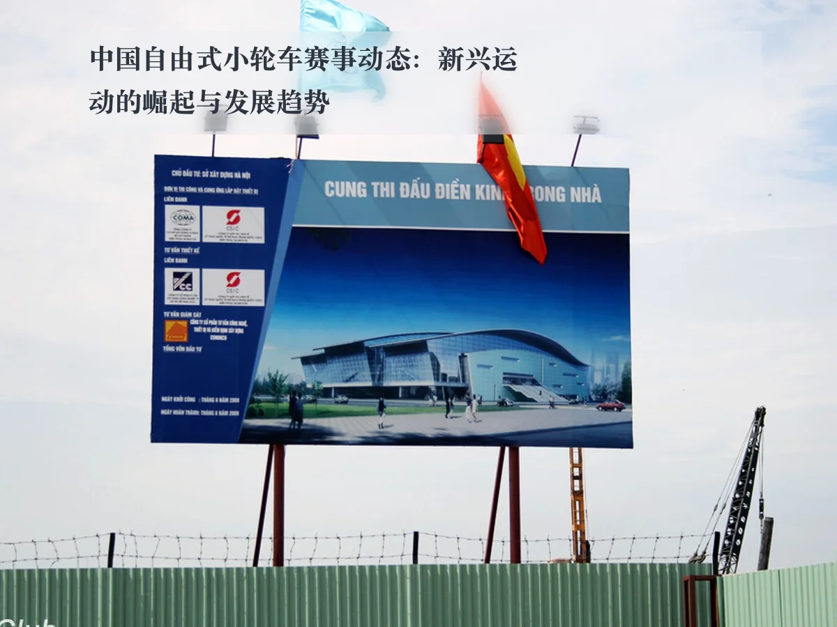 中国自由式小轮车赛事动态：新兴运动的崛起与发展趋势