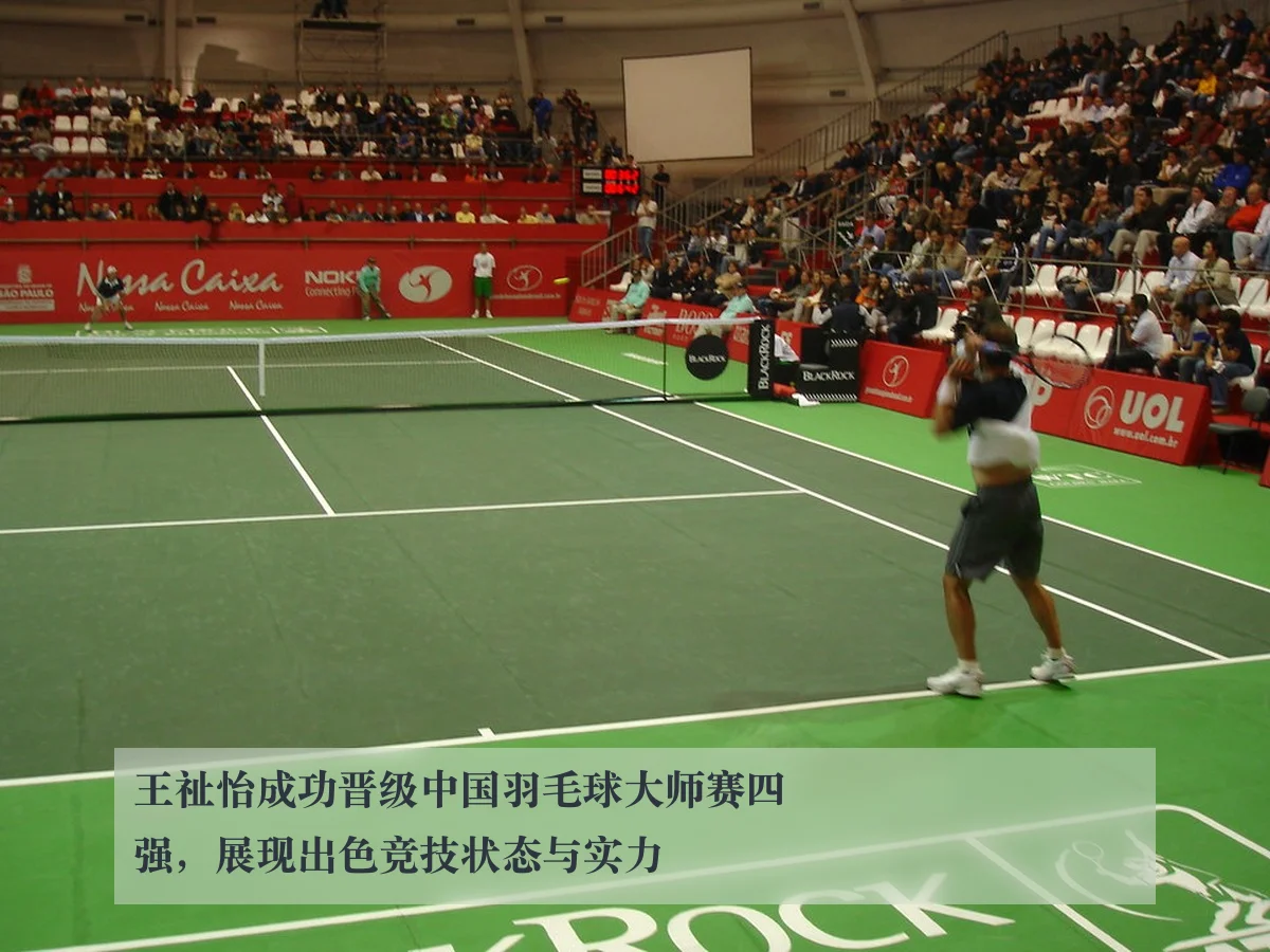 王祉怡成功晋级中国羽毛球大师赛四强，展现出色竞技状态与实力