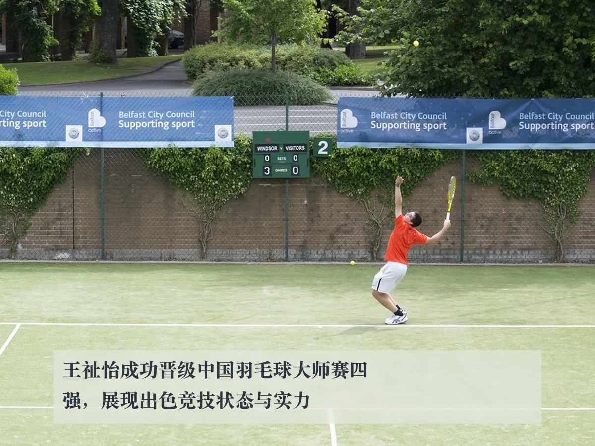 王祉怡成功晋级中国羽毛球大师赛四强，展现出色竞技状态与实力